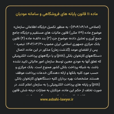 ماده ۱۱ قانون پایانه های فروشگاهی و سامانه مودیان