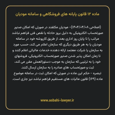 ماده ۱۲ قانون پایانه های فروشگاهی و سامانه مودیان