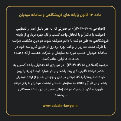 ماده ۱۳ قانون پایانه های فروشگاهی و سامانه مودیان