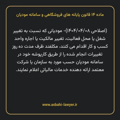 ماده ۱۴ قانون پایانه های فروشگاهی و سامانه مودیان