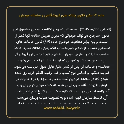 ماده ۱۴ مکرر قانون پایانه های فروشگاهی و سامانه مودیان