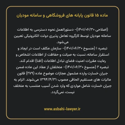 ماده ۱۵ قانون پایانه های فروشگاهی و سامانه مودیان