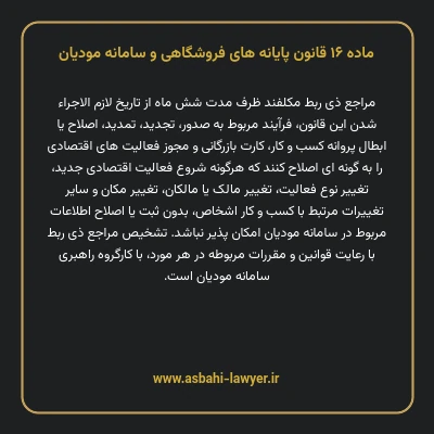 ماده ۱۶ قانون پایانه های فروشگاهی و سامانه مودیان