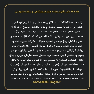 ماده ۱۶ مکرر قانون پایانه های فروشگاهی و سامانه مودیان