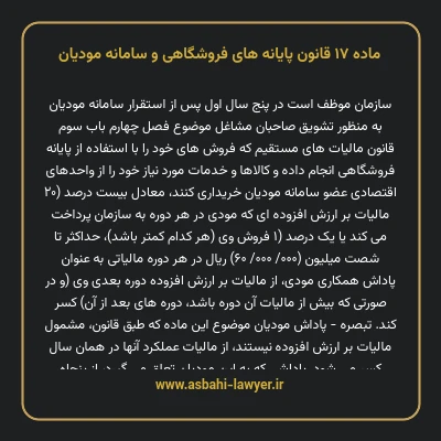 ماده ۱۷ قانون پایانه های فروشگاهی و سامانه مودیان