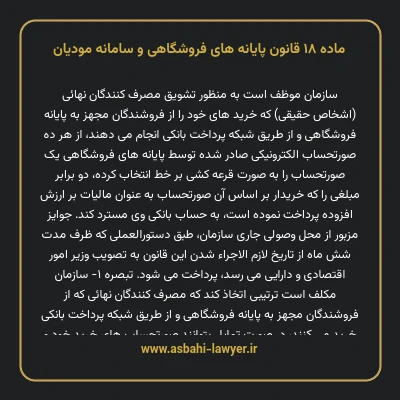 ماده ۱۸ قانون پایانه های فروشگاهی و سامانه مودیان