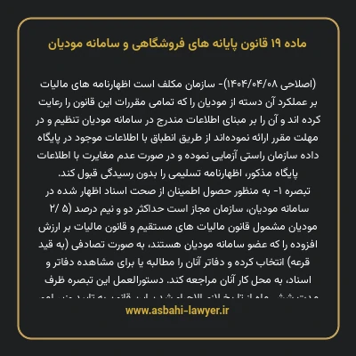 ماده ۱۹ قانون پایانه های فروشگاهی و سامانه مودیان