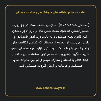 ماده ۲۰ قانون پایانه های فروشگاهی و سامانه مودیان