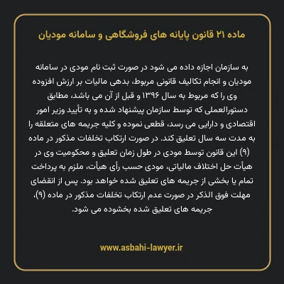ماده ۲۱ قانون پایانه های فروشگاهی و سامانه مودیان