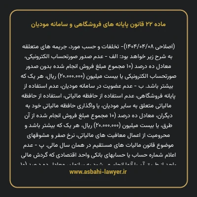 ماده ۲۲ قانون پایانه های فروشگاهی و سامانه مودیان