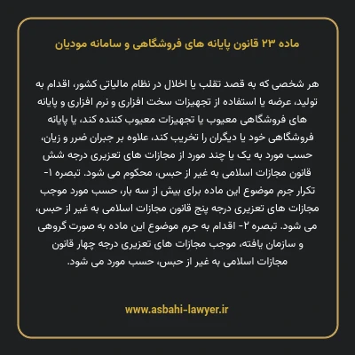 ماده ۲۳ قانون پایانه های فروشگاهی و سامانه مودیان