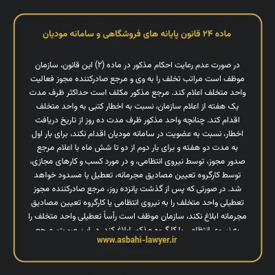 ماده ۲۴ قانون پایانه های فروشگاهی و سامانه مودیان