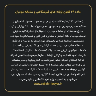 ماده ۲۶ قانون پایانه های فروشگاهی و سامانه مودیان