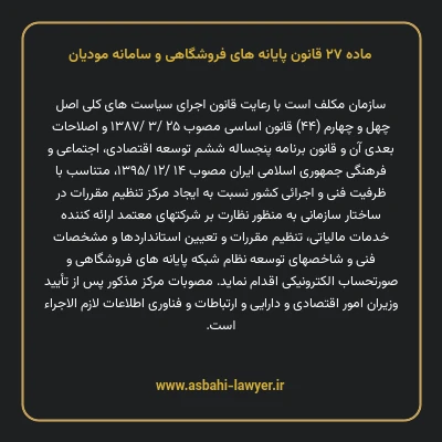 ماده ۲۷ قانون پایانه های فروشگاهی و سامانه مودیان