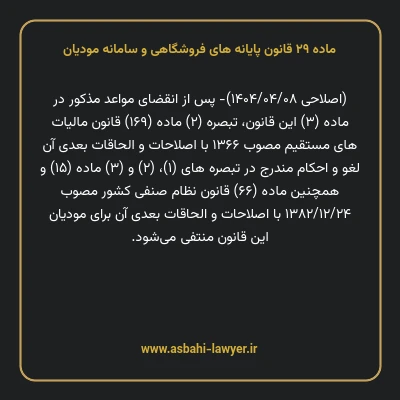 ماده ۲۹ قانون پایانه های فروشگاهی و سامانه مودیان