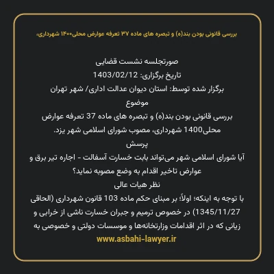 بررسی قانونی بودن بند(ه) و تبصره های ماده ۳۷ تعرفه عوارض محلی۱۴۰۰ شهرداری،