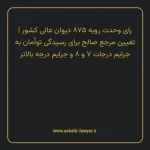 رای وحدت رویه ۸۷۵ مورخ ۱۴۰۴/۱۰/۲۳ هیات عمومی دیوان عالی کشور | تعیین مرجع صالح برای رسیدگی توأمان به جرایم درجات ۷ و ۸ و جرایم درجه بالاتر