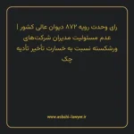 رای وحدت رویه ۸۷۲ مورخ ۱۴۰۴/۰۹/۱۱ هیات عمومی دیوان عالی کشور | عدم مسئولیت مدیران شرکت های ورشکسته نسبت به خسارت تأخیر تأدیه چک