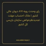 رای وحدت رویه ۸۷۱ مورخ ۱۴۰۴/۰۹/۱۱ هیات عمومی دیوان عالی کشور | ملاک احتساب مهلت تجدیدنظر خواهی سازمان بازرسی کل کشور