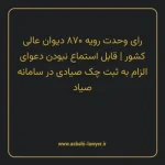 رای وحدت رویه ۸۷۰ مورخ ۱۴۰۴/۰۷/۲۲ هیات عمومی دیوان عالی کشور | قابل استماع نبودن دعوای الزام به ثبت چک صیادی در سامانه صیاد