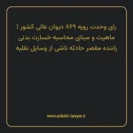 رای وحدت رویه ۸۶۹ مورخ ۱۴۰۴/۰۶/۲۵ هیات عمومی دیوان عالی کشور | ماهیت و مبنای محاسبه خسارت بدنی راننده مقصر حادثه ناشی از وسایل نقلیه