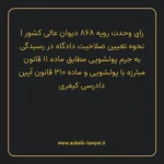 رای وحدت رویه ۸۶۸ مورخ ۱۴۰۴/۰۵/۲۸ هیات عمومی دیوان عالی کشور | نحوه تعیین صلاحیت دادگاه در رسیدگی به جرم پولشویی مطابق ماده ۱۱ قانون مبارزه با پولشویی و ماده ۳۱۰ قانون آیین دادرسی کیفری