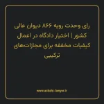 رای وحدت رویه ۸۶۶ مورخ ۱۴۰۴/۰۴/۳۱ هیات عمومی دیوان عالی کشور | اختیار دادگاه در اعمال کیفیات مخففه برای مجازات های ترکیبی