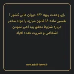 رای وحدت رویه ۸۶۲ مورخ ۱۴۰۴/۰۲/۲۳ هیات عمومی دیوان عالی کشور | تفسیر ماده ۱۸ قانون مبارزه با مواد مخدر درباره شرایط تحقق بزه اجیر نمودن اشخاص و ضرورت تعدد افراد