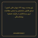رای وحدت رویه ۸۶۱ مورخ ۱۴۰۴/۰۱/۱۹ هیات عمومی دیوان عالی کشور | مبنای قانونی تشخیص و تسعیر مطالبات ارزی بستانکاران در فرایند تصفیه ورشکستگی