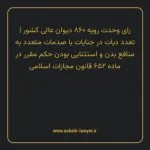 رای وحدت رویه ۸۶۰ مورخ ۱۴۰۳/۱۲/۱۴ هیات عمومی دیوان عالی کشور | تعدد دیات در جنایات با صدمات متعدد به منافع بدن و استثنایی بودن حکم مقرر در ماده ۶۵۲ قانون مجازات اسلامی