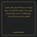 رای وحدت رویه ۸۵۷ مورخ ۱۴۰۳/۱۰/۱۱ هیات عمومی دیوان عالی کشور | تعیین دیه در موارد شکستگی چند مهره ستون فقرات بر اساس نظریه پزشکی قانونی و اصل عدم تداخل دیات