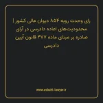 رای وحدت رویه ۸۵۴ مورخ ۱۴۰۳/۰۸/۰۸ هیات عمومی دیوان عالی کشور | محدودیت های اعاده دادرسی در آرای صادره بر مبنای ماده ۴۷۷ قانون آیین دادرسی