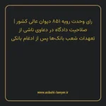 رای وحدت رویه ۸۵۱ مورخ ۱۴۰۳/۰۶/۲۰ هیات عمومی دیوان عالی کشور | صلاحیت دادگاه در دعاوی ناشی از تعهدات شعب بانک ها پس از ادغام بانکی