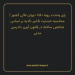 رای وحدت رویه ۸۵۰ مورخ ۱۴۰۳/۰۵/۱۶ هیات عمومی دیوان عالی کشور | محاسبه خسارت تأخیر تأدیه بر اساس شاخص سالانه در قانون آیین دادرسی دادگاه های عمومی و انقلاب در امور مدنی
