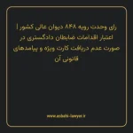 رای وحدت رویه ۸۴۸ مورخ ۱۴۰۳/۰۳/۲۲ هیات عمومی دیوان عالی کشور | اعتبار اقدامات ضابطان دادگستری در صورت عدم دریافت کارت ویژه و پیامدهای قانونی آن