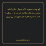 رای وحدت رویه ۸۴۷ مورخ ۱۴۰۳/۰۲/۲۵ هیات عمومی دیوان عالی کشور | محدودیت های وکالت در فروش اموال با قیمت غیرمتعارف در قانون مدنی ایران