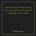 رای وحدت رویه ۸۴۵ مورخ ۱۴۰۲/۱۲/۰۸ هیات عمومی دیوان عالی کشور | ابطال مزایده و سند انتقال اجرایی به دلیل تخلفات در فرایند برگزاری مزایده