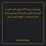 رای وحدت رویه ۸۴۴ مورخ ۱۴۰۲/۱۲/۰۸ هیات عمومی دیوان عالی کشور | لزوم نصّ قانونی برای ضبط خودروی حامل سلاح غیرمجاز در حقوق کیفری ایران