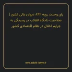 رای وحدت رویه ۸۴۲ مورخ ۱۴۰۲/۱۰/۲۶ هیات عمومی دیوان عالی کشور | صلاحیت دادگاه انقلاب در رسیدگی به جرایم اخلال در نظام اقتصادی کشور