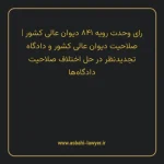 رای وحدت رویه ۸۴۱ مورخ ۱۴۰۲/۰۹/۲۱ هیات عمومی دیوان عالی کشور | صلاحیت دیوان عالی کشور و دادگاه تجدیدنظر در حل اختلاف صلاحیت دادگاه ها