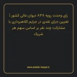 رای وحدت رویه ۸۳۸ مورخ ۱۴۰۲/۰۸/۱۶ هیات عمومی دیوان عالی کشور | تعیین جزای نقدی در جرایم کلاهبرداری با مشارکت چند نفر بر اساس سهم هر شریک