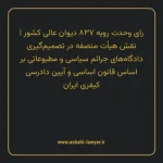 رای وحدت رویه ۸۳۷ مورخ ۱۴۰۲/۰۷/۰۴ هیات عمومی دیوان عالی کشور | نقش هیأت منصفه در تصمیم گیری دادگاه های جرایم سیاسی و مطبوعاتی بر اساس قانون اساسی جمهوری اسلامی ایران و آیین دادرسی کیفری ایران