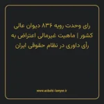 رای وحدت رویه ۸۳۶ مورخ ۱۴۰۲/۰۶/۲۸ هیات عمومی دیوان عالی کشور | ماهیت غیرمالی اعتراض به رای داوری در نظام حقوقی ایران