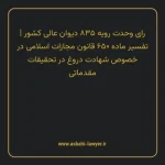 رای وحدت رویه ۸۳۵ مورخ ۱۴۰۲/۰۶/۲۸ هیات عمومی دیوان عالی کشور | تفسیر ماده ۶۵۰ قانون مجازات اسلامی در خصوص شهادت دروغ در تحقیقات مقدماتی