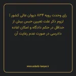 رای وحدت رویه ۸۳۴ مورخ ۱۴۰۲/۰۵/۲۴ هیات عمومی دیوان عالی کشور | لزوم ذکر علت تعیین حبس بیش از حداقل در حکم دادگاه و امکان اعاده دادرسی در صورت عدم رعایت آن