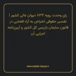 رای وحدت رویه ۸۳۳ مورخ ۱۴۰۲/۰۴/۲۷ هیات عمومی دیوان عالی کشور | تفسیر حقوقی اعتراض به آراء قضایی در قانون سازمان بازرسی کل کشور و آیین نامه اجرایی آن