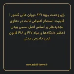 رای وحدت رویه ۸۳۱ مورخ ۱۴۰۲/۰۳/۰۲ هیات عمومی دیوان عالی کشور | قابلیت استماع اعتراض ثالث در دعاوی تجدیدنظر بر اساس اصل نسبی بودن احکام دادگاه ها و مواد ۴۱۷ و ۴۱۸ قانون آیین دادرسی دادگاه های عمومی و انقلاب در امور مدنی