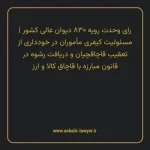 رای وحدت رویه ۸۳۰ مورخ ۱۴۰۲/۰۱/۱۵ هیات عمومی دیوان عالی کشور | مسئولیت کیفری مأموران در خودداری از تعقیب قاچاقچیان و دریافت رشوه در قانون مبارزه با قاچاق کالا و ارز