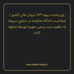رای وحدت رویه ۸۲۹ مورخ ۱۴۰۱/۱۲/۱۶ هیات عمومی دیوان عالی کشور | صلاحیت دادگاه خانواده در دعاوی مربوط به تنظیم سند رسمی مهریه توسط متعهد ثالث