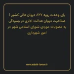 رای وحدت رویه ۸۲۷ مورخ ۱۴۰۱/۰۹/۲۹ هیات عمومی دیوان عالی کشور | صلاحیت دیوان عدالت اداری در رسیدگی به مصوبات موردی شورای اسلامی شهر در امور شهرداری